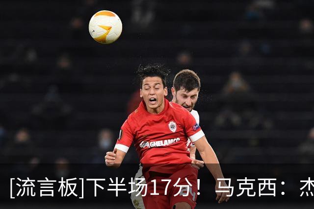 [流言板]下半场17分！马克西：杰伦-布朗为76人带来了不同的比赛风格